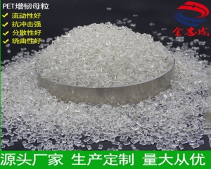 全新改性 PET增韌母粒 重量輕 韌性好 用于紡絲  片材