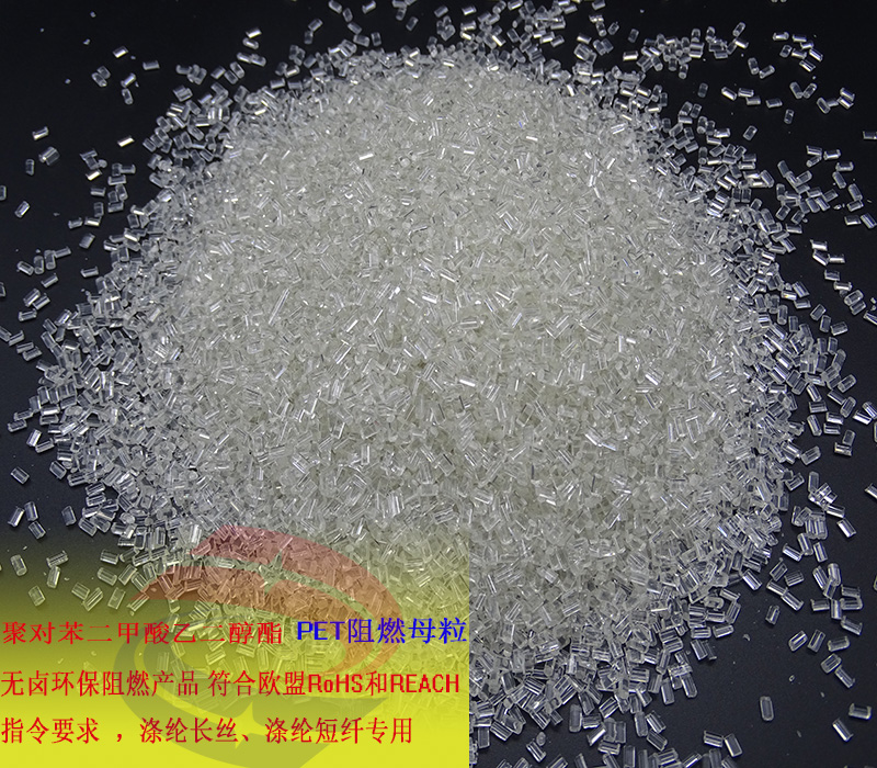 PET無(wú)鹵阻燃母粒 PET紡絲阻燃母粒 PET片材阻燃母粒 UL94-V0(圖4) PET無(wú)鹵阻燃母粒 PET紡絲阻燃母粒 PET片材阻燃母粒 UL94-V0(圖4)