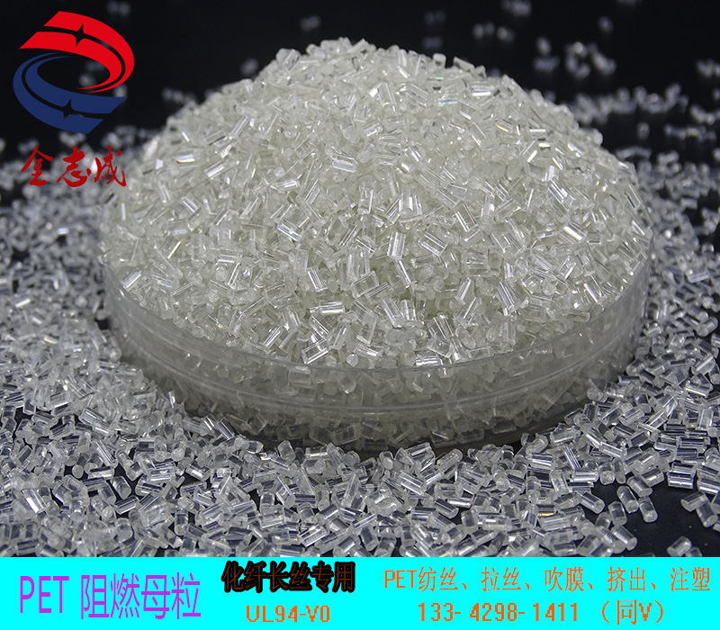 PET無(wú)鹵阻燃母粒 PET紡絲阻燃母粒 PET片材阻燃母粒 UL94-V0(圖2) PET無(wú)鹵阻燃母粒 PET紡絲阻燃母粒 PET片材阻燃母粒 UL94-V0(圖2)